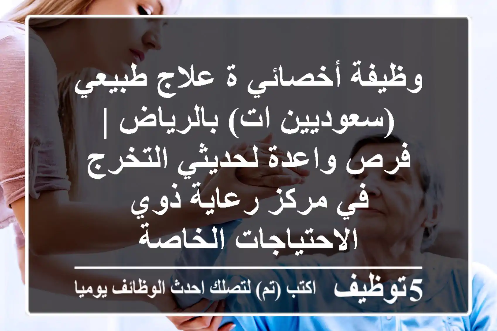وظيفة أخصائي/ة علاج طبيعي (سعوديين/ات) بالرياض | فرص واعدة لحديثي التخرج في مركز رعاية ذوي الاحتياجات الخاصة