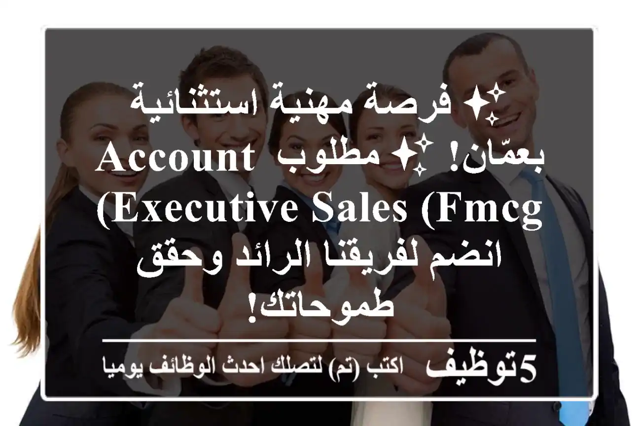 ✨ فرصة مهنية استثنائية بعمّان! ✨ مطلوب Account Executive Sales (FMCG) - انضم لفريقنا الرائد وحقق طموحاتك!