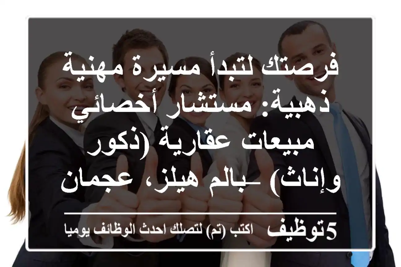 فرصتك لتبدأ مسيرة مهنية ذهبية: مستشار/أخصائي مبيعات عقارية (ذكور وإناث) – بالم هيلز، عجمان