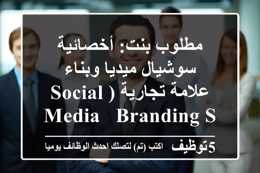 مطلوب بنت: أخصائية سوشيال ميديا وبناء علامة تجارية (Social Media & Branding Specialist)