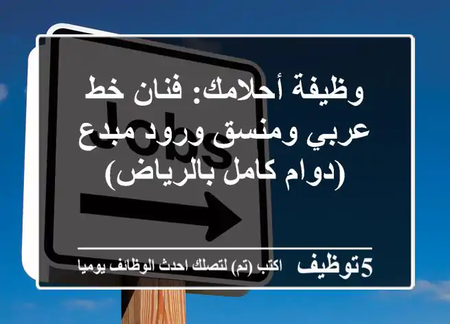 وظيفة أحلامك: فنان خط عربي ومنسق ورود مبدع (دوام كامل بالرياض)