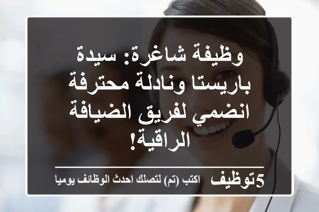 وظيفة شاغرة: سيدة باريستا ونادلة محترفة - انضمي لفريق الضيافة الراقية!