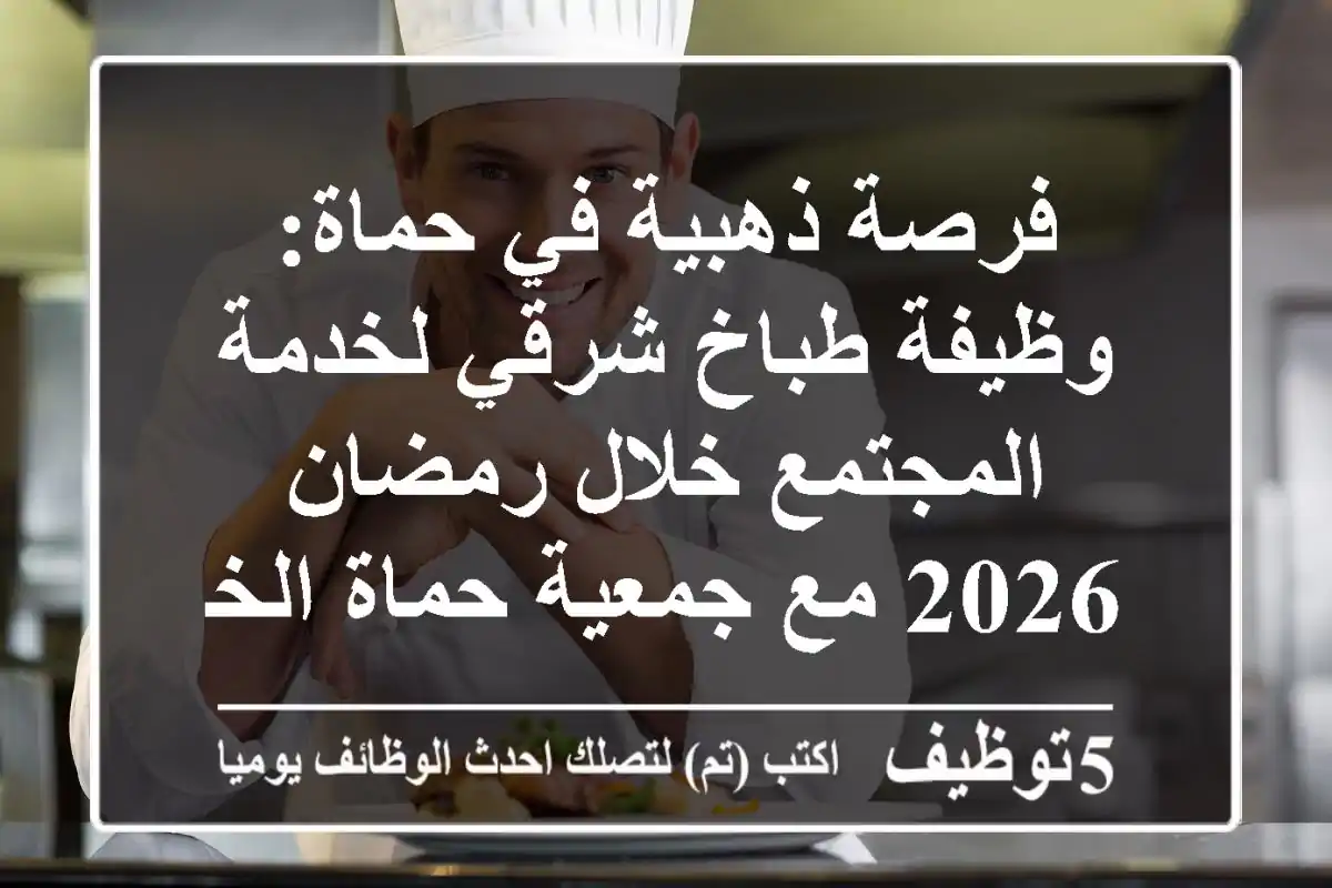 فرصة ذهبية في حماة: وظيفة طباخ شرقي لخدمة المجتمع خلال رمضان 2026 مع جمعية حماة الخيرية