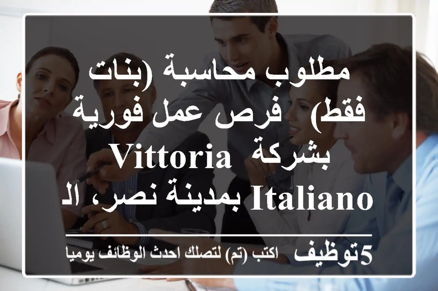 مطلوب محاسبة (بنات فقط) - فرص عمل فورية بشركة Vittoria Italiano بمدينة نصر، القاهرة!