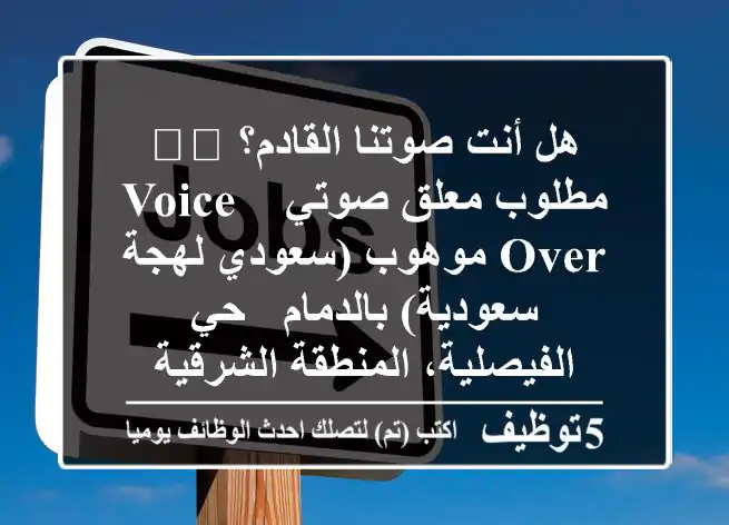 هل أنت صوتنا القادم؟ 🎙️ مطلوب معلق صوتي / Voice Over موهوب (سعودي/لهجة سعودية) بالدمام - حي الفيصلية، المنطقة الشرقية