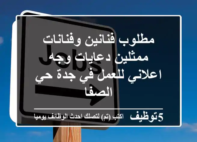 مطلوب فنانين وفنانات ممثلين دعايات وجه اعلاني للعمل في جدة حي الصفا