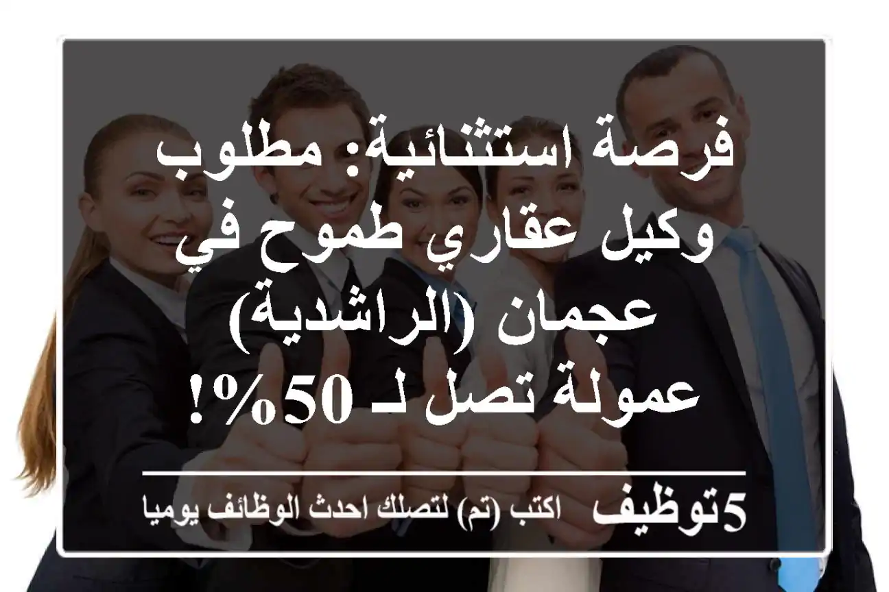 فرصة استثنائية: مطلوب وكيل عقاري طموح في عجمان (الراشدية) - عمولة تصل لـ 50%!
