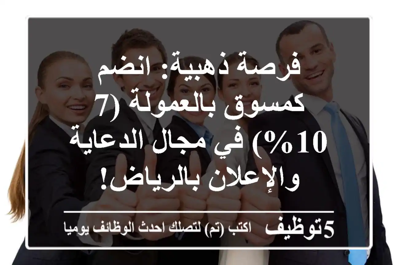فرصة ذهبية: انضم كمسوق بالعمولة (7-10%) في مجال الدعاية والإعلان بالرياض!