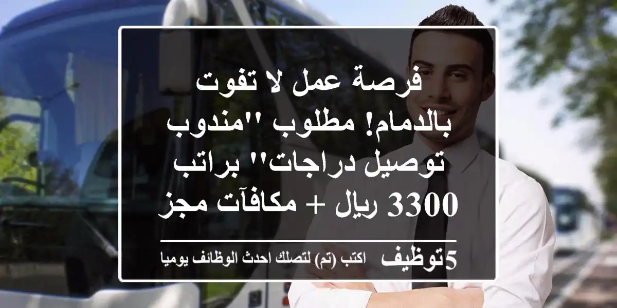فرصة عمل لا تفوت بالدمام! مطلوب 'مندوب توصيل دراجات' براتب 3300 ريال + مكافآت مجزية