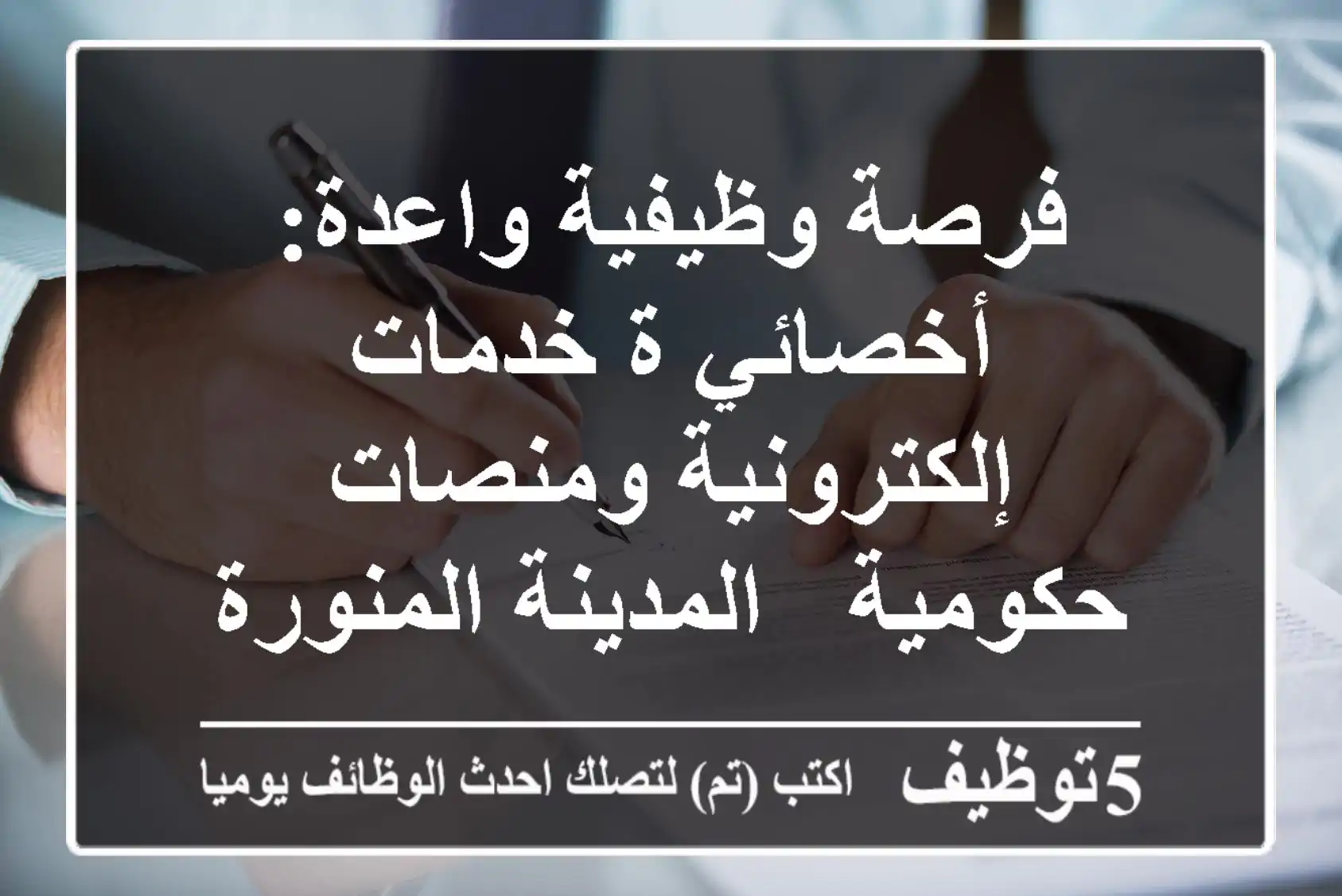 فرصة وظيفية واعدة: أخصائي/ة خدمات إلكترونية ومنصات حكومية - المدينة المنورة (حي السلام)