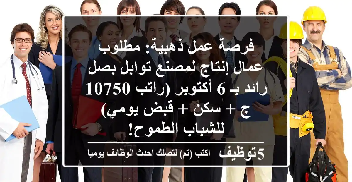 فرصة عمل ذهبية: مطلوب عمال إنتاج لمصنع توابل بصل رائد بـ 6 أكتوبر (راتب 10750 ج + سكن + قبض يومي) - للشباب الطموح!