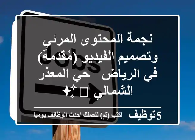 نجمة المحتوى المرئي وتصميم الفيديو (مُقدمة) في الرياض - حي المعذر الشمالي 🎥✨