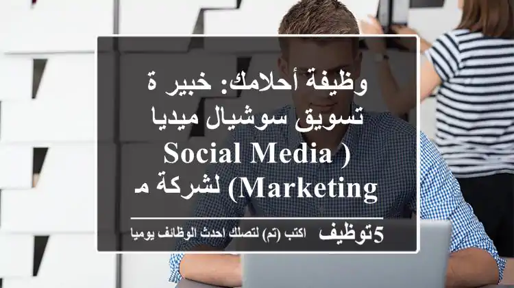 وظيفة أحلامك: خبير/ة تسويق سوشيال ميديا (Social Media Marketing) لشركة مستلزمات طبية رائدة