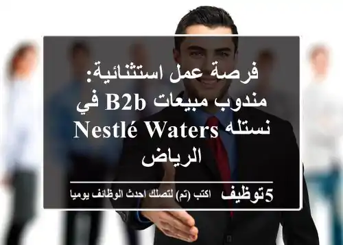 فرصة عمل استثنائية: مندوب مبيعات B2B في نستله Nestlé Waters الرياض
