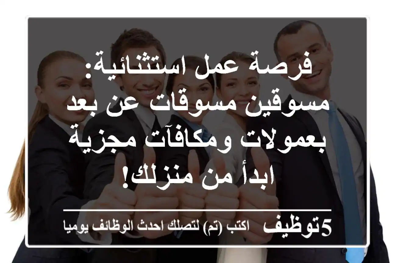 فرصة عمل استثنائية: مسوقين/مسوقات عن بعد بعمولات ومكافآت مجزية - ابدأ من منزلك!