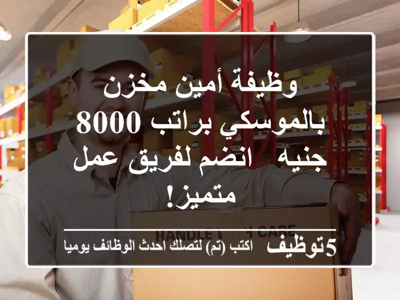 وظيفة أمين مخزن بالموسكي براتب 8000 جنيه - انضم لفريق عمل متميز!