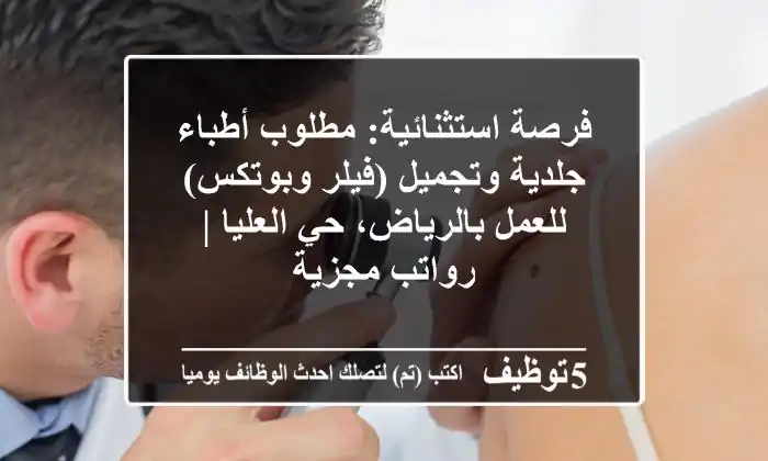 فرصة استثنائية: مطلوب أطباء جلدية وتجميل (فيلر وبوتكس) للعمل بالرياض، حي العليا | رواتب مجزية