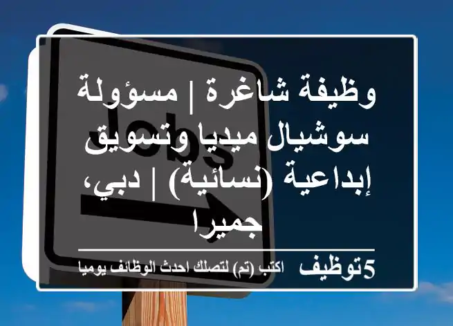 وظيفة شاغرة | مسؤولة سوشيال ميديا وتسويق إبداعية (نسائية) | دبي، جميرا