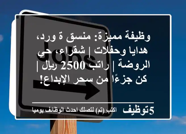 وظيفة مميزة: منسق/ة ورد، هدايا وحفلات | شقراء، حي الروضة | راتب 2500 ريال | كن جزءًا من سحر الإبداع!