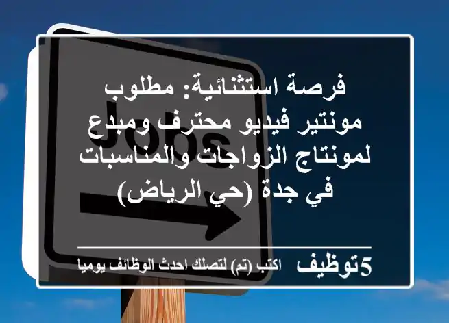 فرصة استثنائية: مطلوب مونتير فيديو محترف ومبدع لمونتاج الزواجات والمناسبات في جدة (حي الرياض)