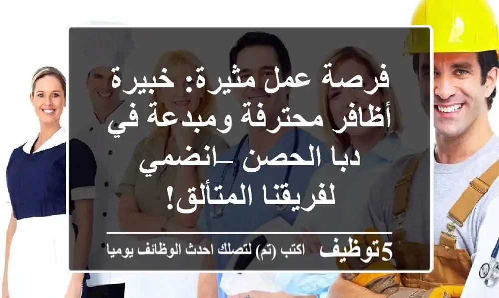 فرصة عمل مثيرة: خبيرة أظافر محترفة ومبدعة في دبا الحصن – انضمي لفريقنا المتألق!