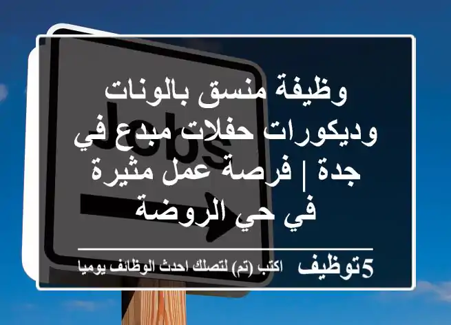 وظيفة منسق بالونات وديكورات حفلات مبدع في جدة | فرصة عمل مثيرة في حي الروضة