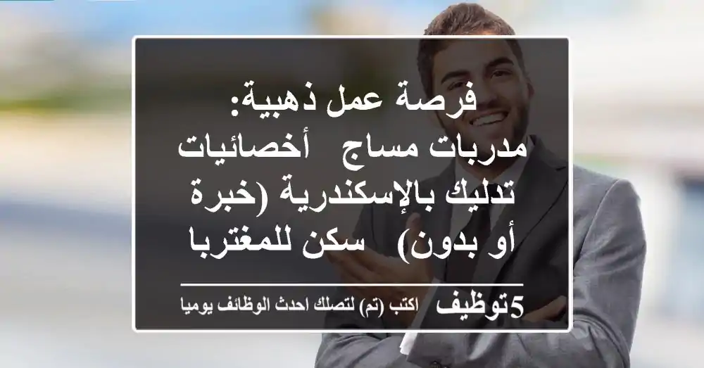 فرصة عمل ذهبية: مدربات مساج / أخصائيات تدليك بالإسكندرية (خبرة أو بدون) - سكن للمغتربات!