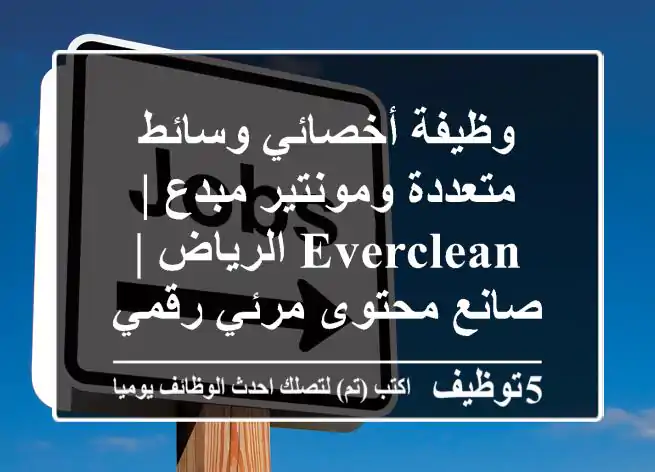 وظيفة أخصائي وسائط متعددة ومونتير مبدع | EverClean الرياض | صانع محتوى مرئي رقمي