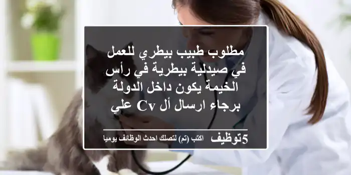 مطلوب طبيب بيطري للعمل في صيدلية بيطرية في رأس الخيمة يكون داخل الدولة برجاء ارسال أل cv علي