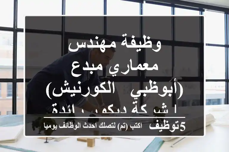 وظيفة مهندس معماري مبدع (أبوظبي - الكورنيش) | شركة ديكور رائدة