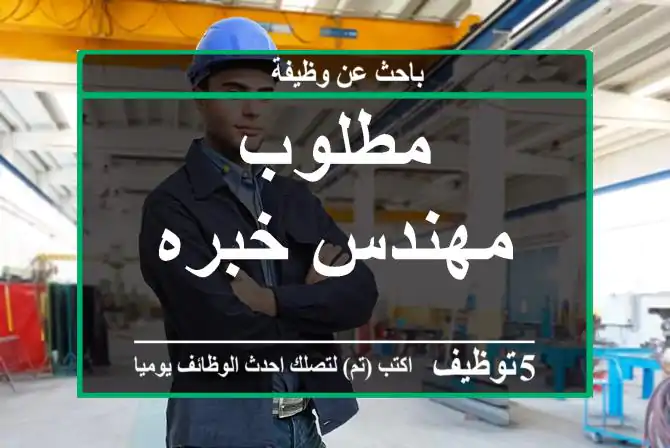 مطلوب مهندس خبره