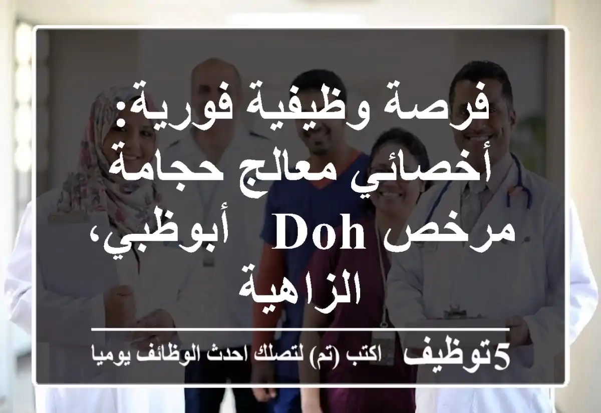 فرصة وظيفية فورية: أخصائي/معالج حجامة مرخص DOH - أبوظبي، الزاهية