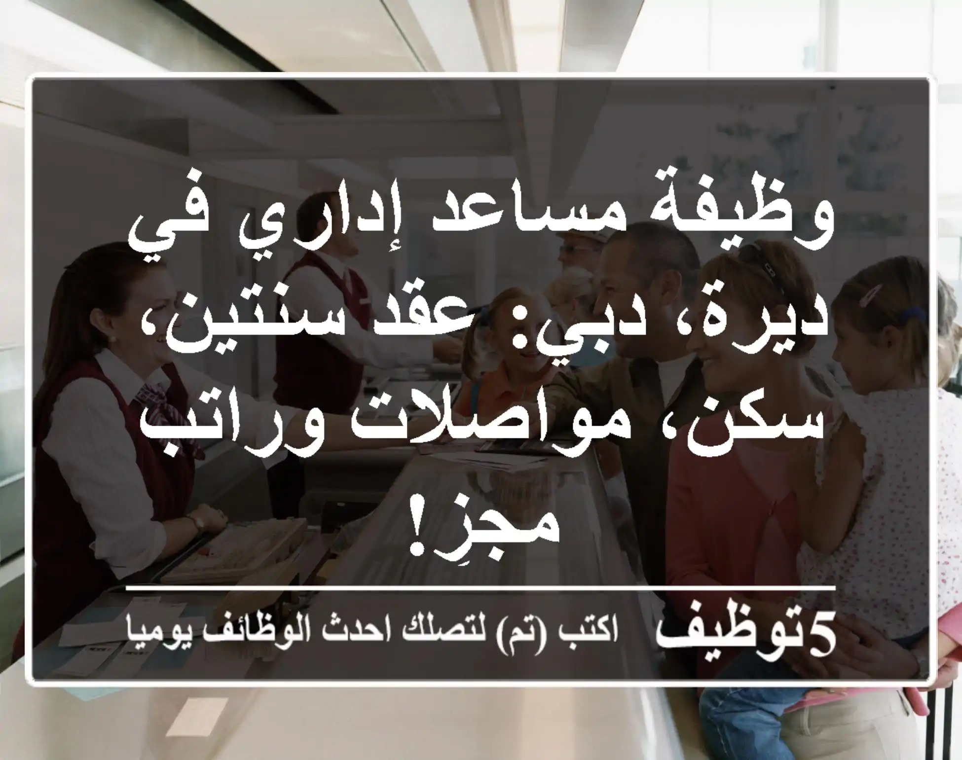وظيفة مساعد إداري في ديرة، دبي: عقد سنتين، سكن، مواصلات وراتب مجزٍ!