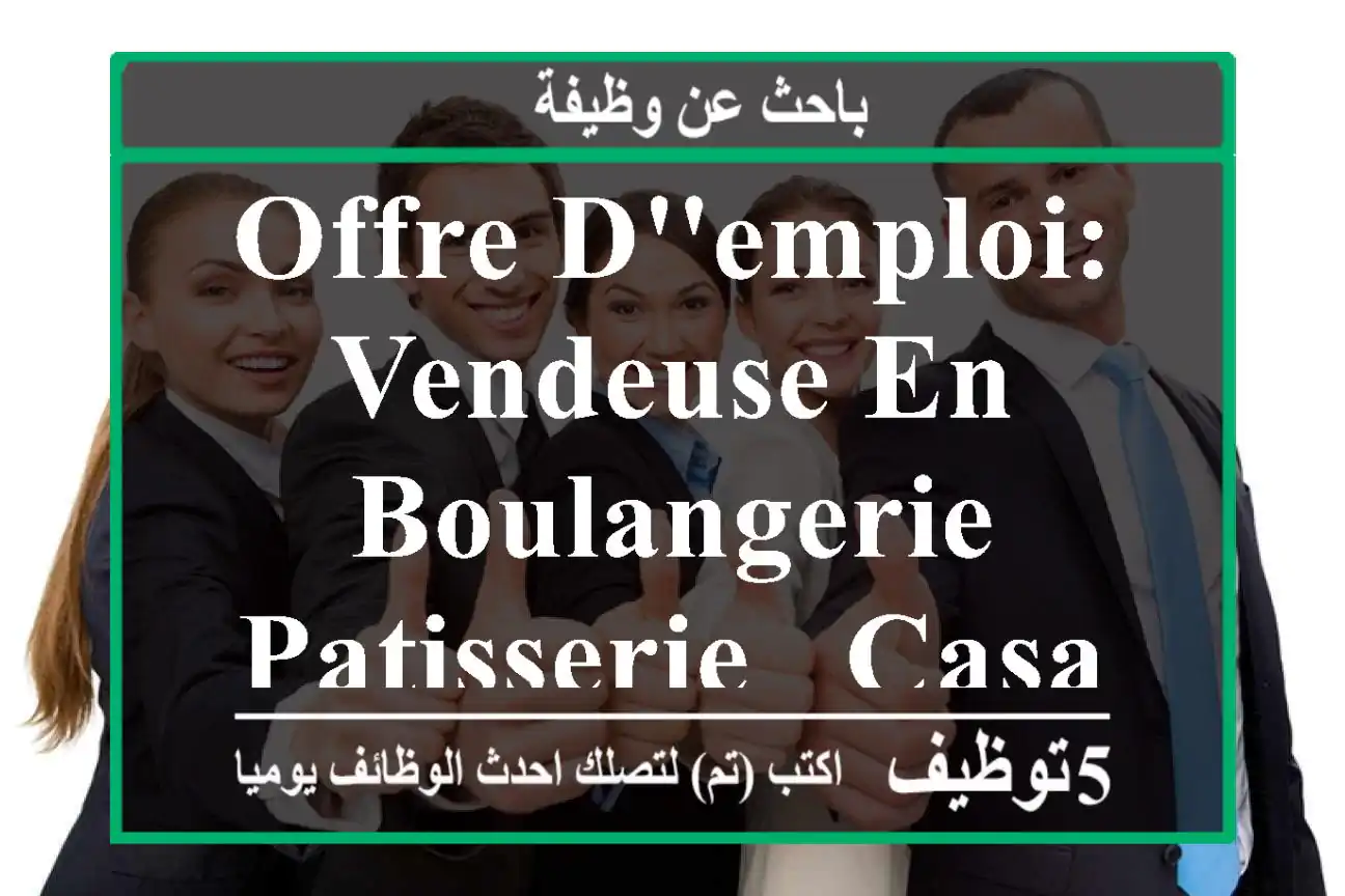 OFFRE D'EMPLOI: VENDEUSE EN BOULANGERIE-PATISSERIE - Casablanca