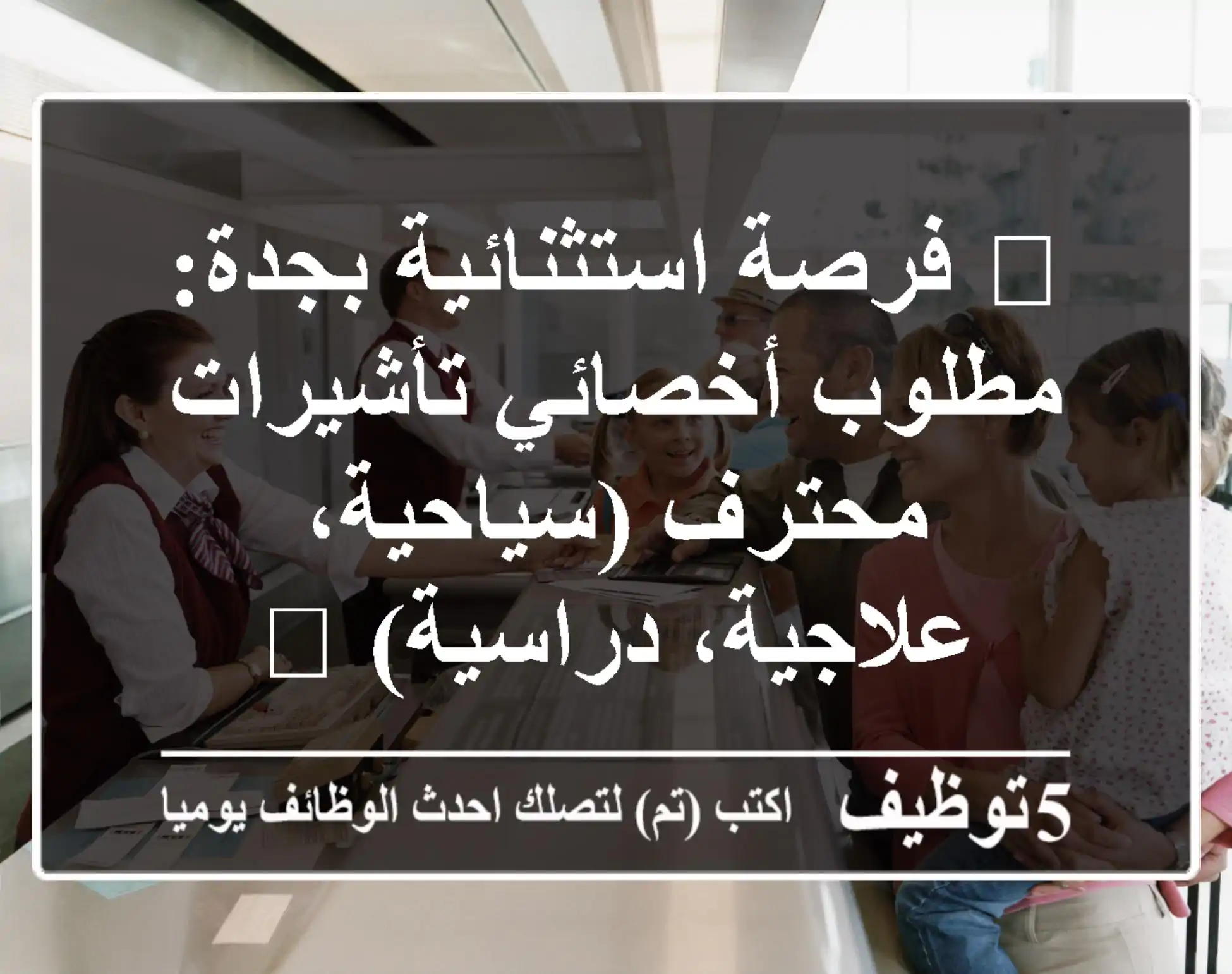 🌟 فرصة استثنائية بجدة: مطلوب أخصائي تأشيرات محترف (سياحية، علاجية، دراسية) 🌍