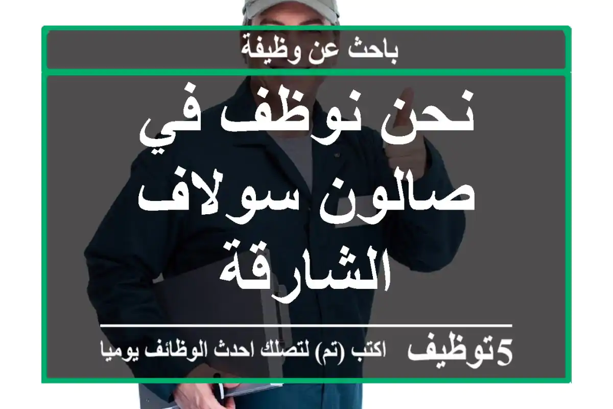 نحن نوظف في صالون سولاف - الشارقة