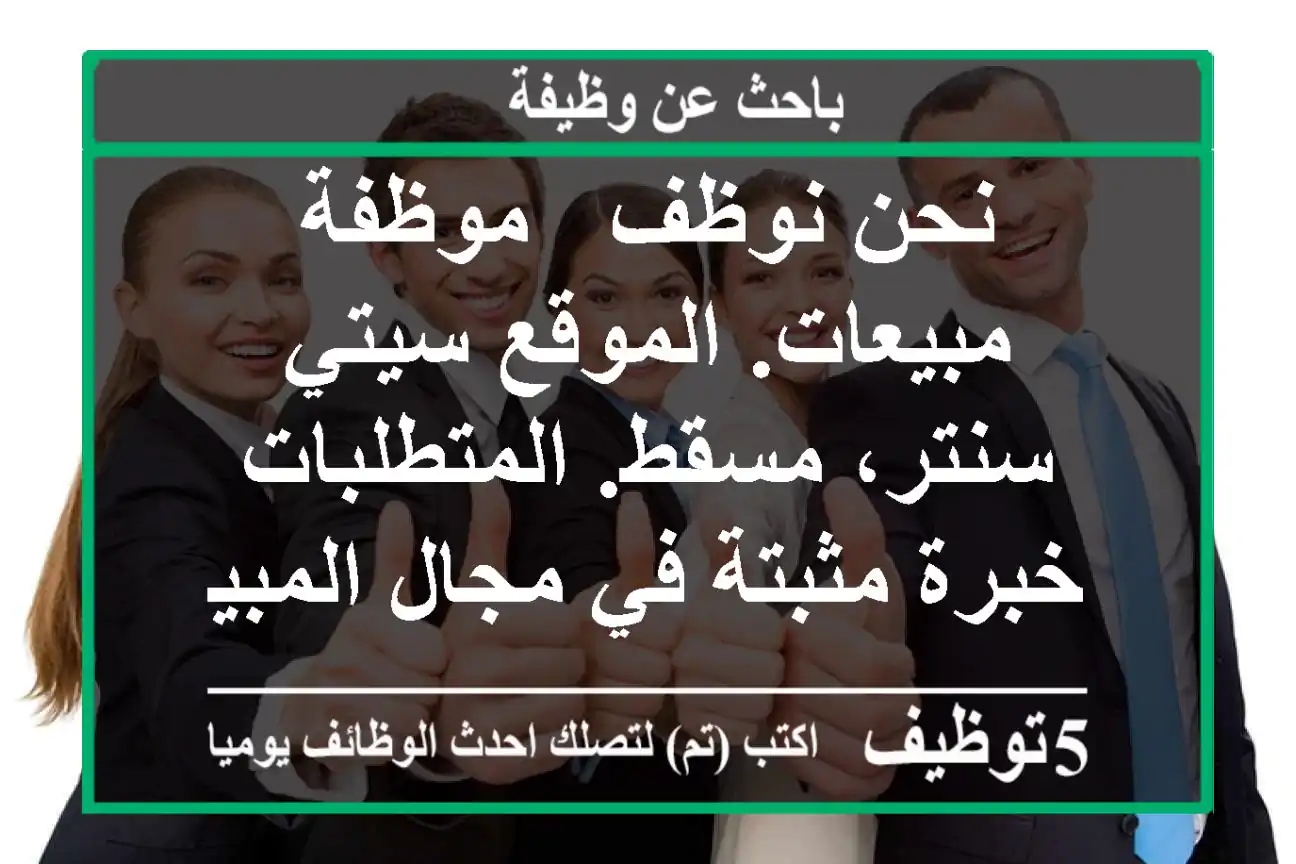 نحن نوظف - موظفة مبيعات. الموقع سيتي سنتر، مسقط. المتطلبات خبرة مثبتة في مجال المبيعات ...