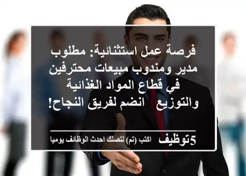 فرصة عمل استثنائية: مطلوب مدير ومندوب مبيعات محترفين في قطاع المواد الغذائية والتوزيع - انضم لفريق النجاح!