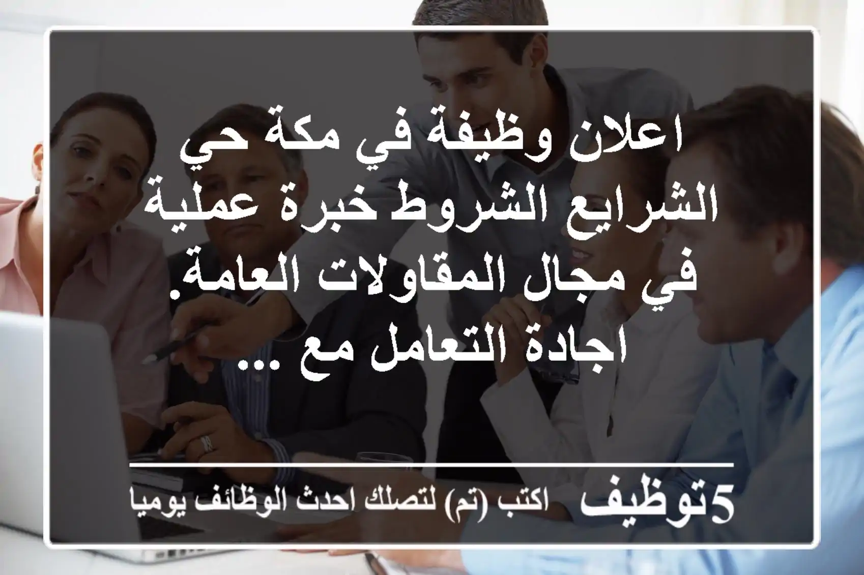 اعلان وظيفة في مكة حي الشرايع الشروط خبرة عملية في مجال المقاولات العامة. اجادة التعامل مع ...