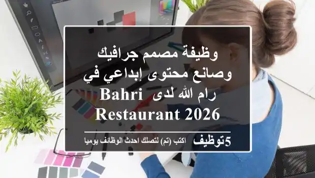 وظيفة مصمم جرافيك وصانع محتوى إبداعي في رام الله لدى Bahri Restaurant 2026
