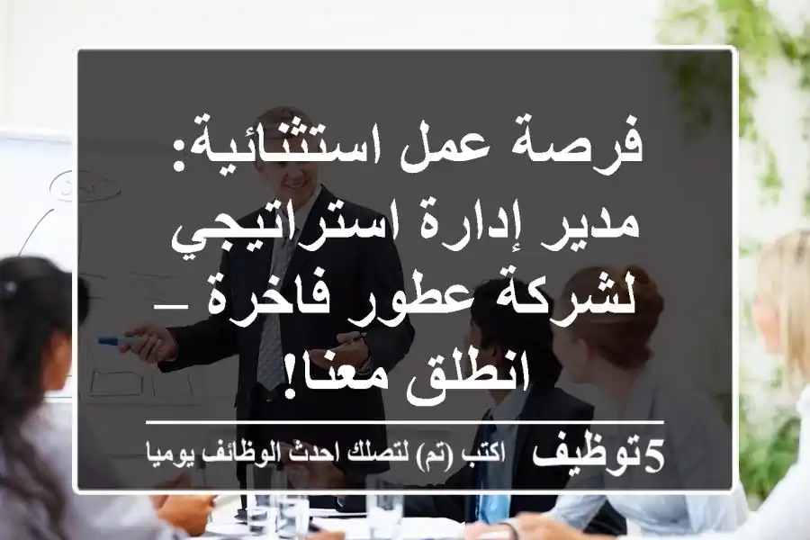 فرصة عمل استثنائية: مدير إدارة استراتيجي لشركة عطور فاخرة – انطلق معنا!