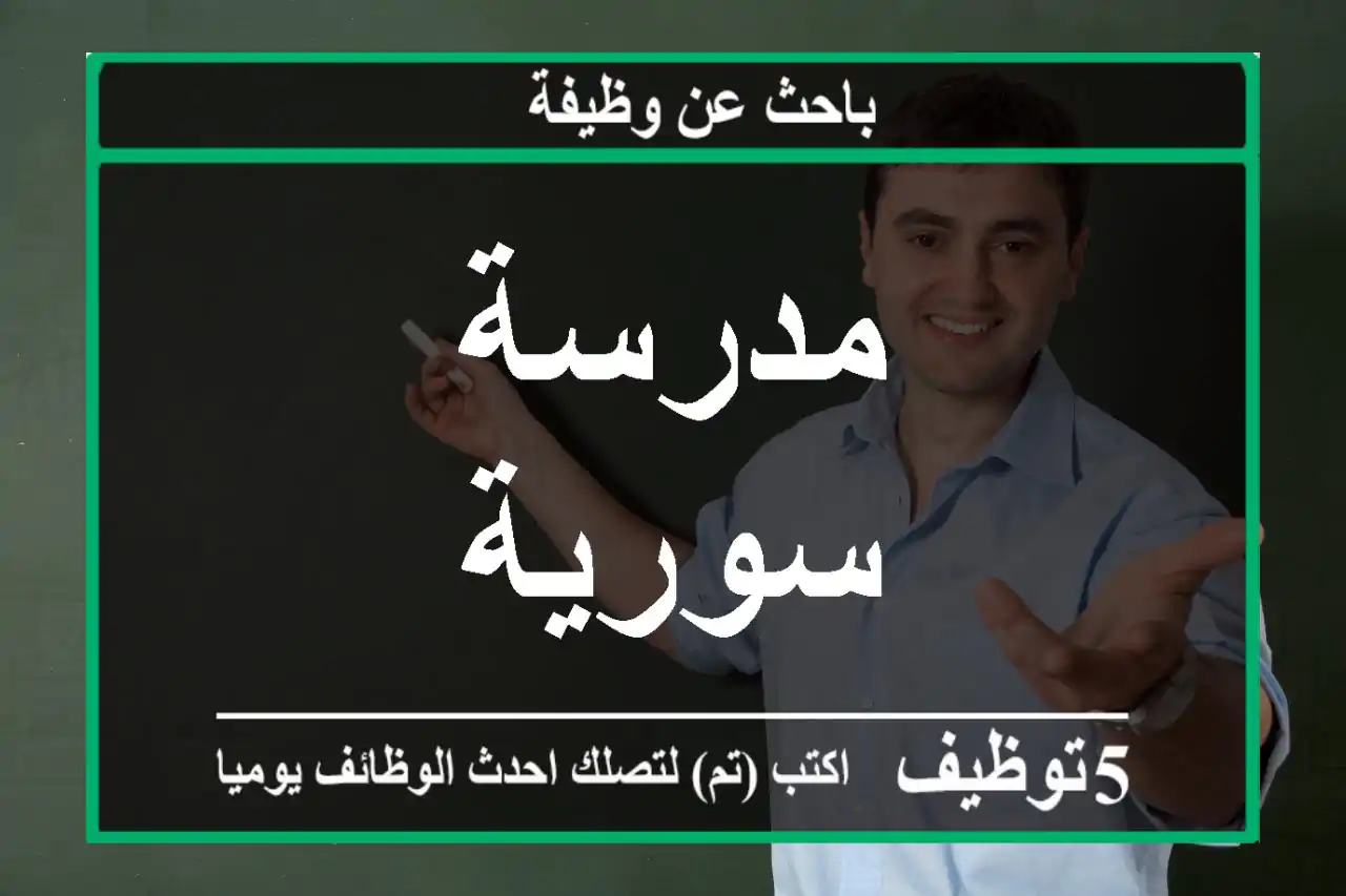 مدرسة سورية