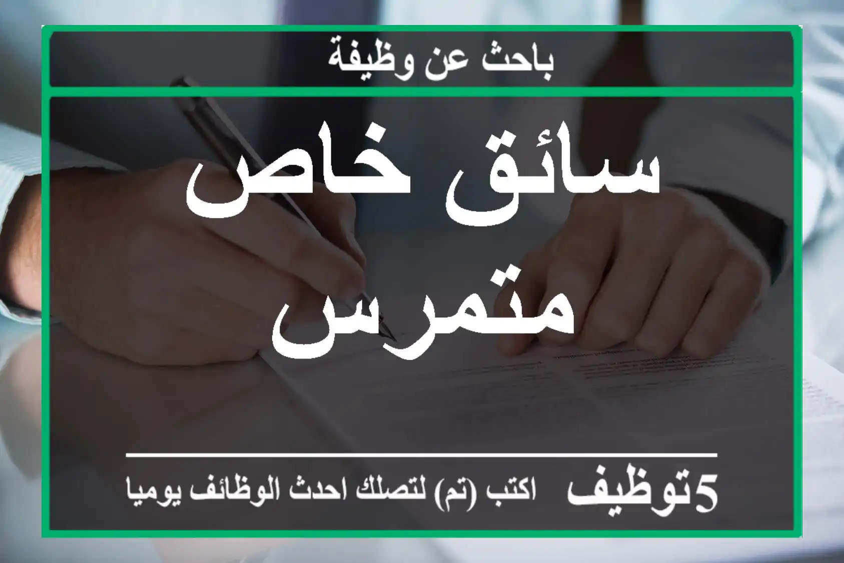 سائق خاص متمرس