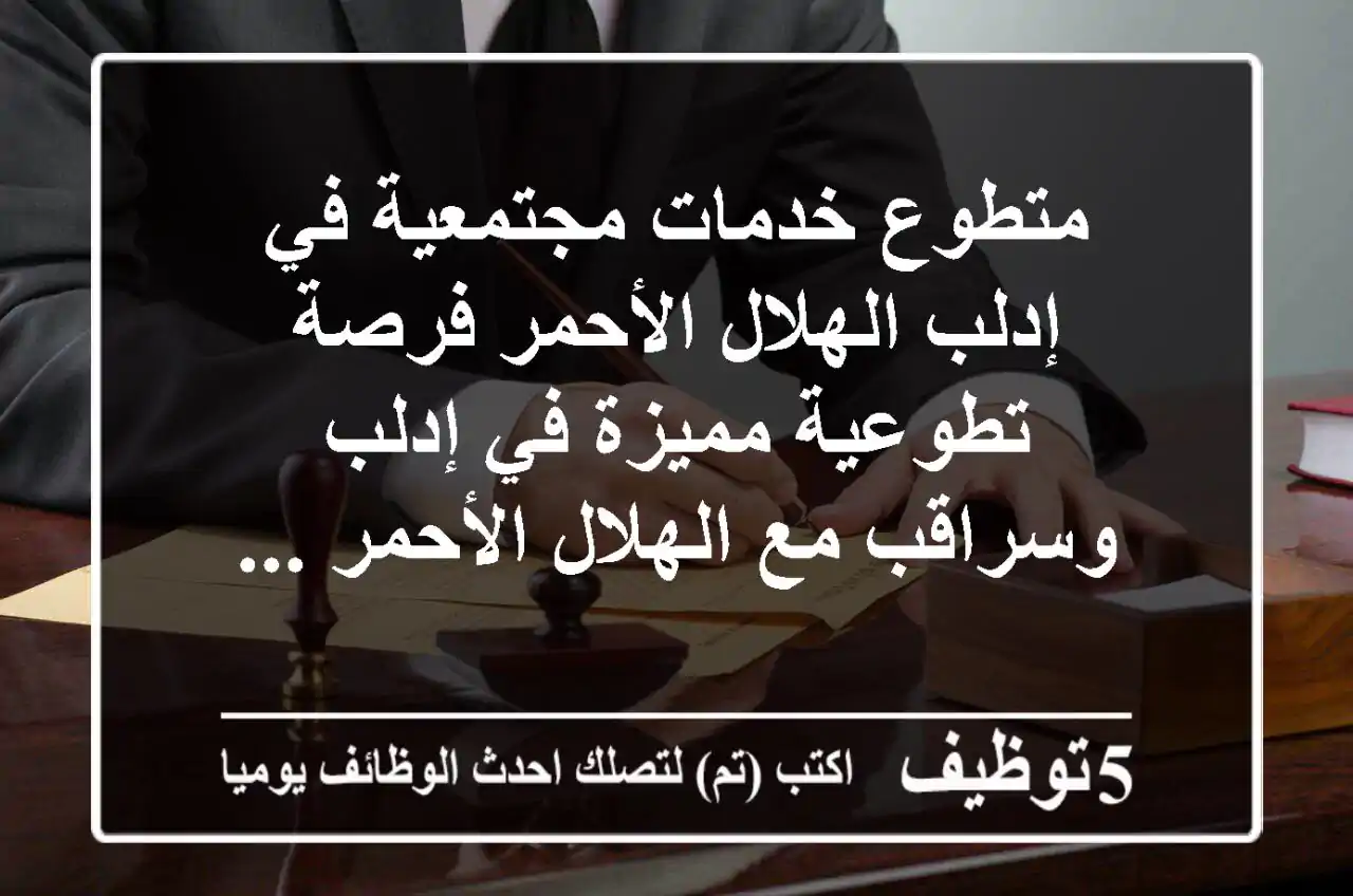 متطوع خدمات مجتمعية في إدلب الهلال الأحمر فرصة تطوعية مميزة في إدلب وسراقب مع الهلال الأحمر ...