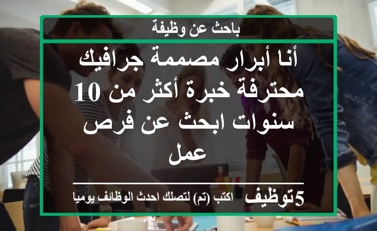 أنا أبرار مصممة جرافيك محترفة خبرة أكثر من 10 سنوات ابحث عن فرص عمل