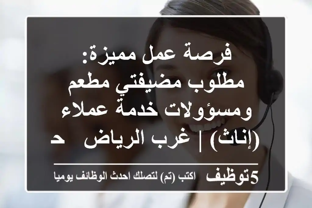 فرصة عمل مميزة: مطلوب مضيفتي مطعم ومسؤولات خدمة عملاء (إناث) | غرب الرياض - حي طويق