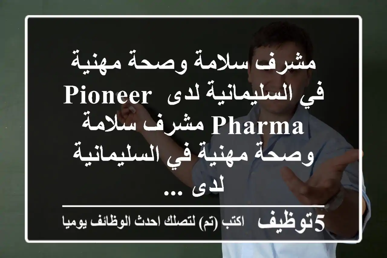 مشرف سلامة وصحة مهنية في السليمانية لدى pioneer pharma مشرف سلامة وصحة مهنية في السليمانية لدى ...