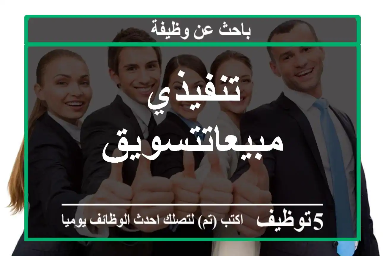 تنفيذي مبيعاتتسويق