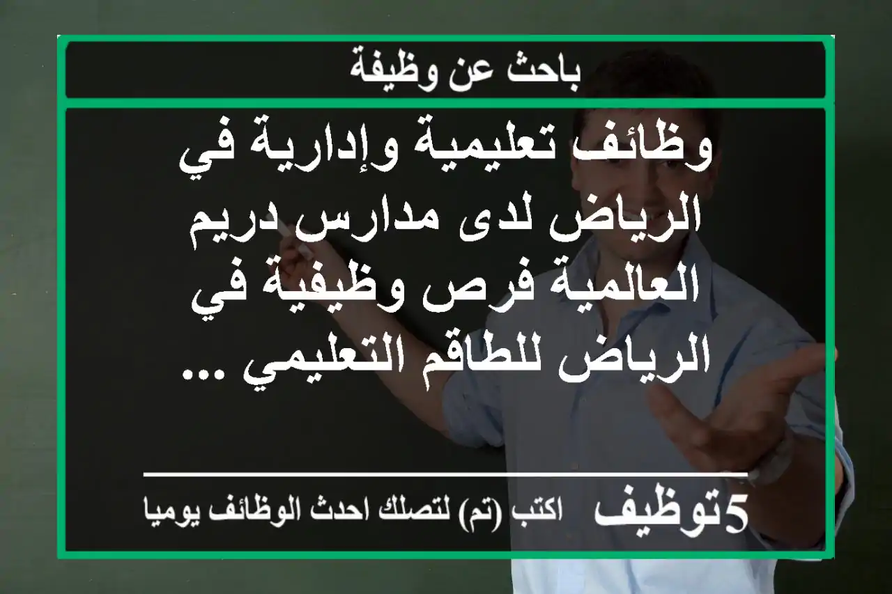 وظائف تعليمية وإدارية في الرياض لدى مدارس دريم العالمية فرص وظيفية في الرياض للطاقم التعليمي ...