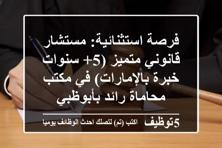 فرصة استثنائية: مستشار قانوني متميز (5+ سنوات خبرة بالإمارات) في مكتب محاماة رائد بأبوظبي